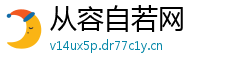 从容自若网 从容自若网